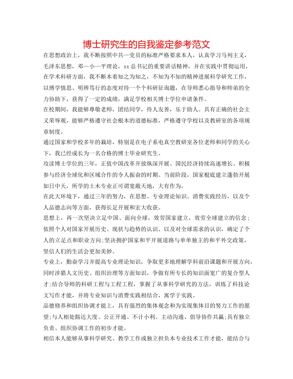 博士研究生的自我鉴定参考范文 _第1页