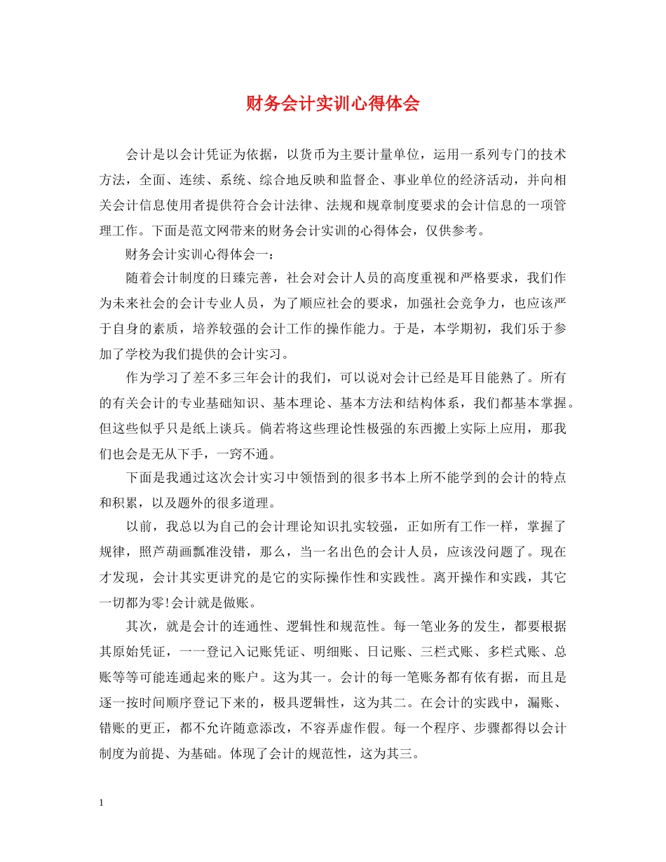 财务会计实训心得体会 _第1页