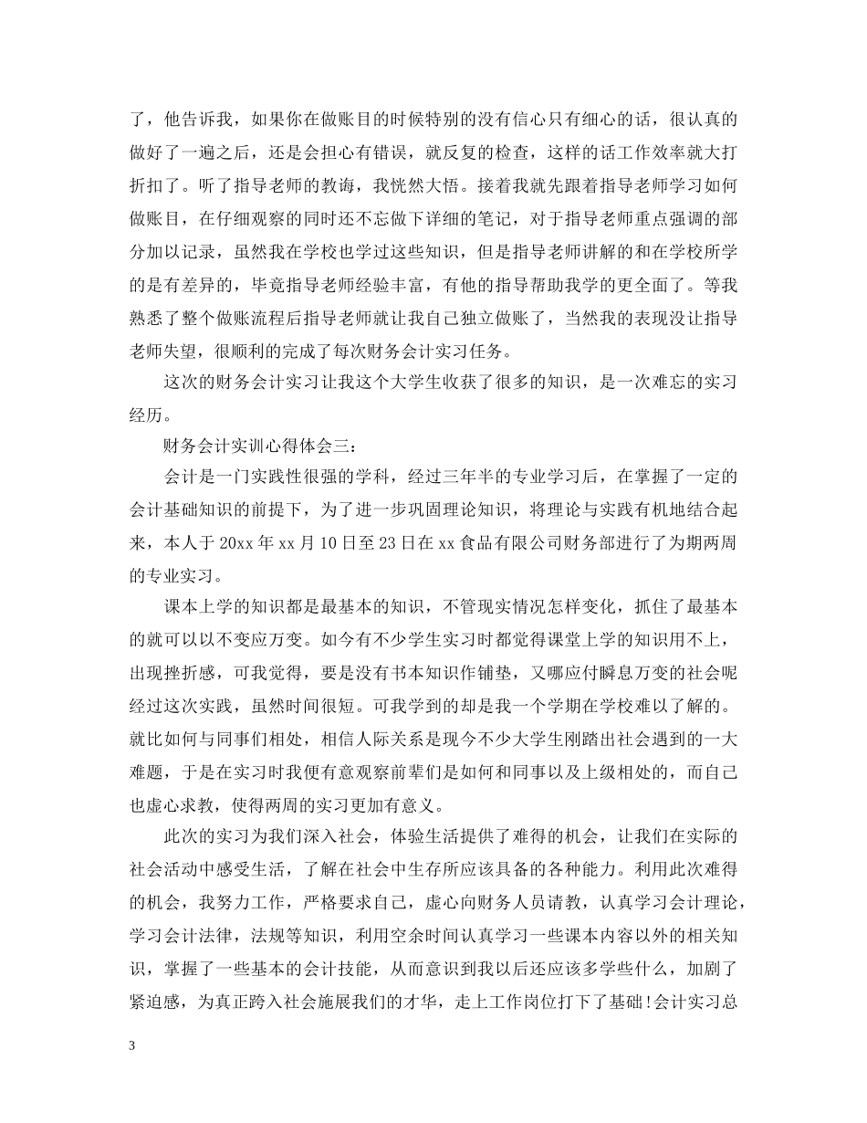财务会计实训心得体会 _第3页