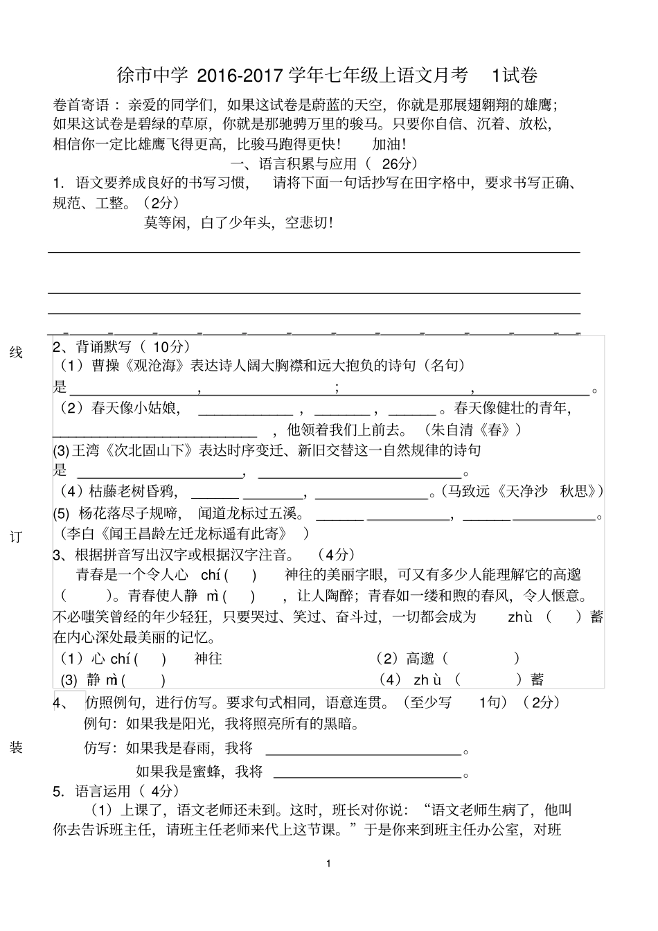 人教版语文七年级上册月考1试卷_第1页