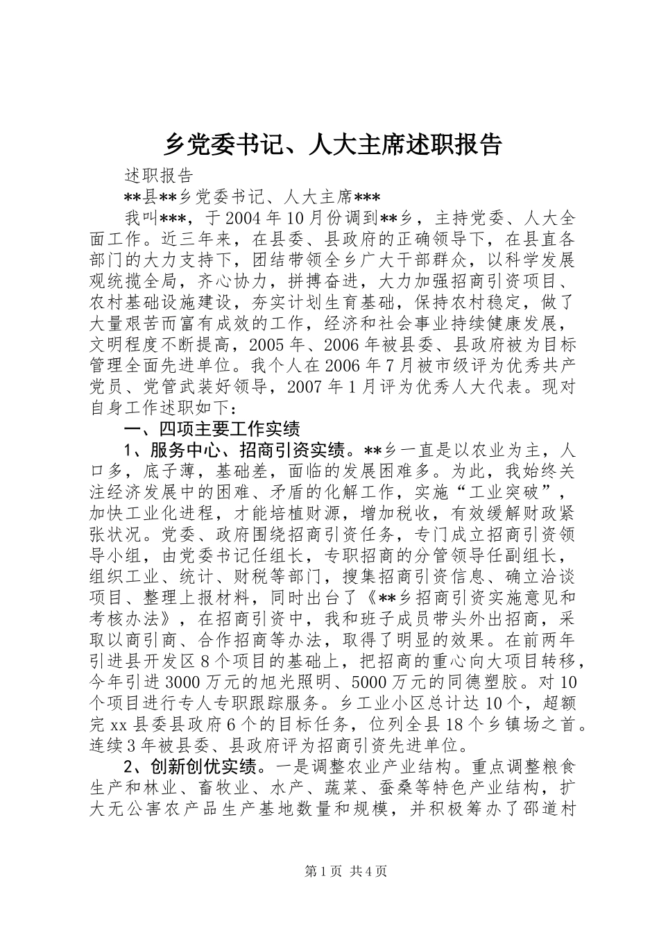 乡党委书记、人大主席述职报告_第1页