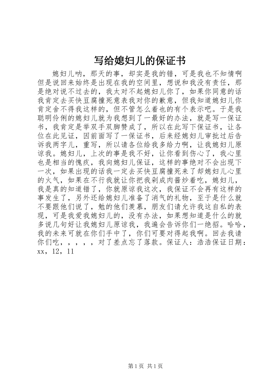 写给媳妇儿的保证书_第1页