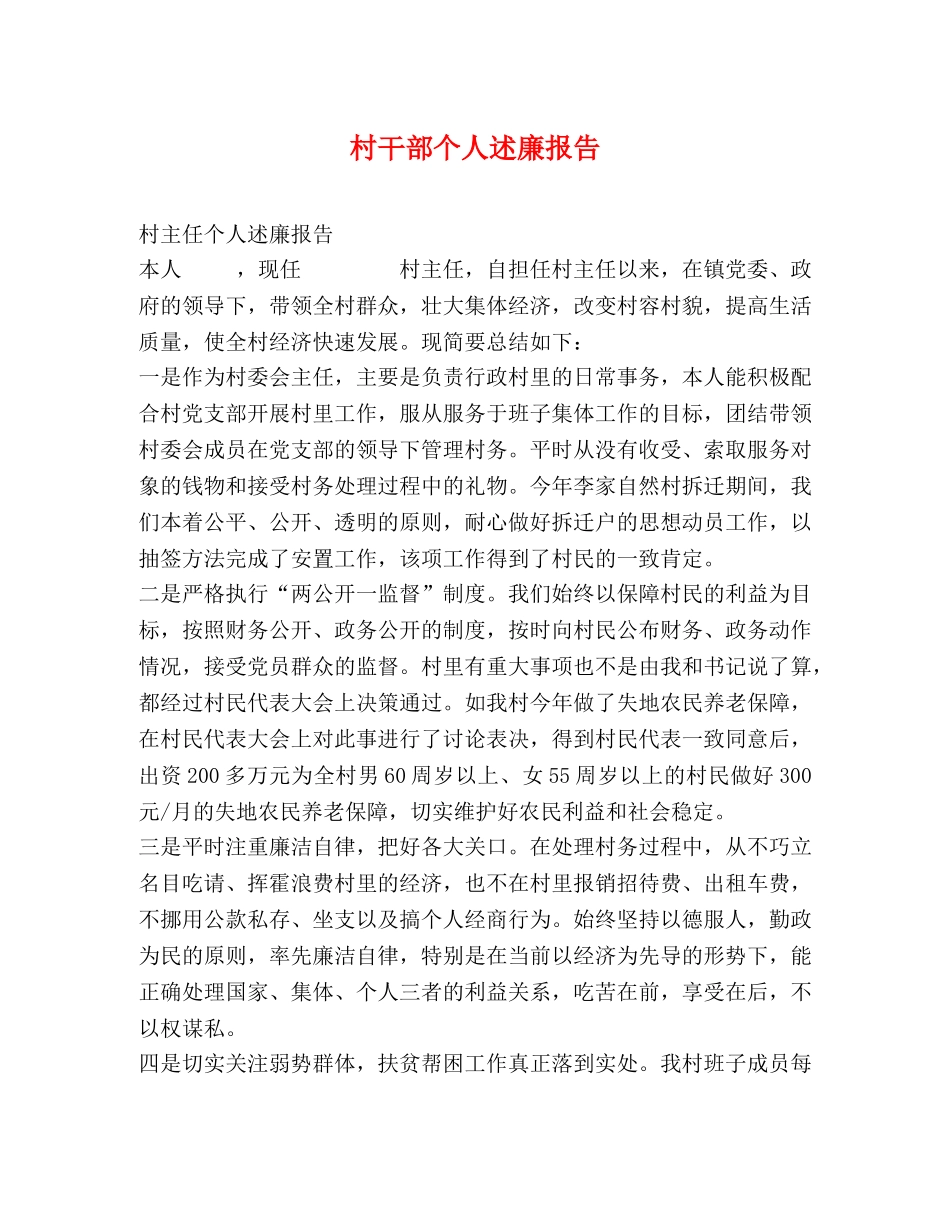 村干部个人述廉报告 _第1页