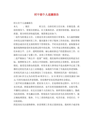 村干部个人述廉报告 