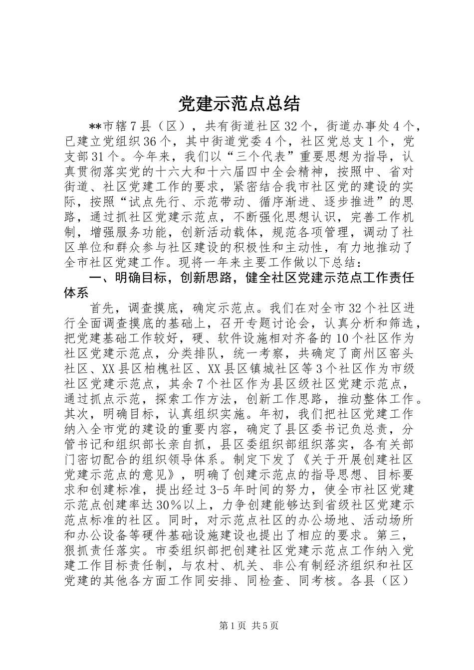 党建示范点总结_第1页
