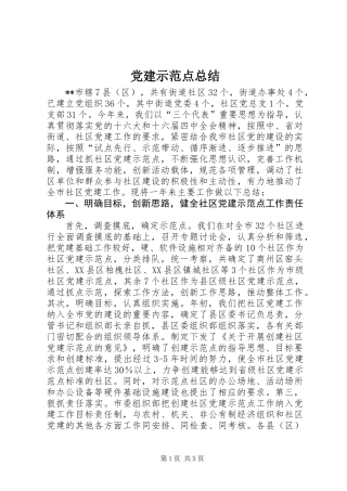 党建示范点总结