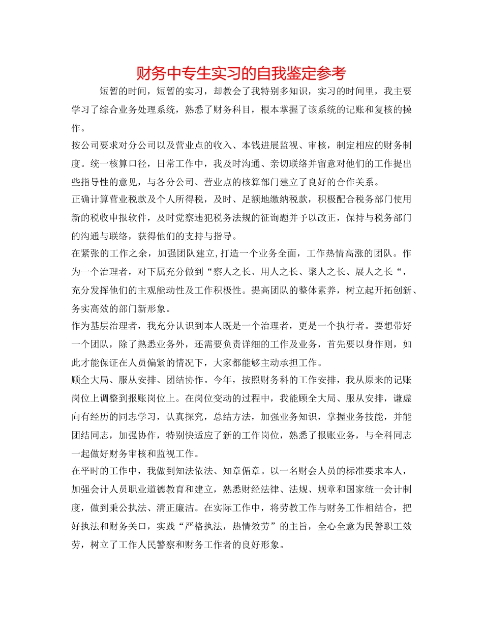财务中专生实习的自我鉴定参考 _第1页