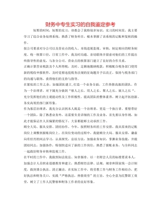 财务中专生实习的自我鉴定参考 