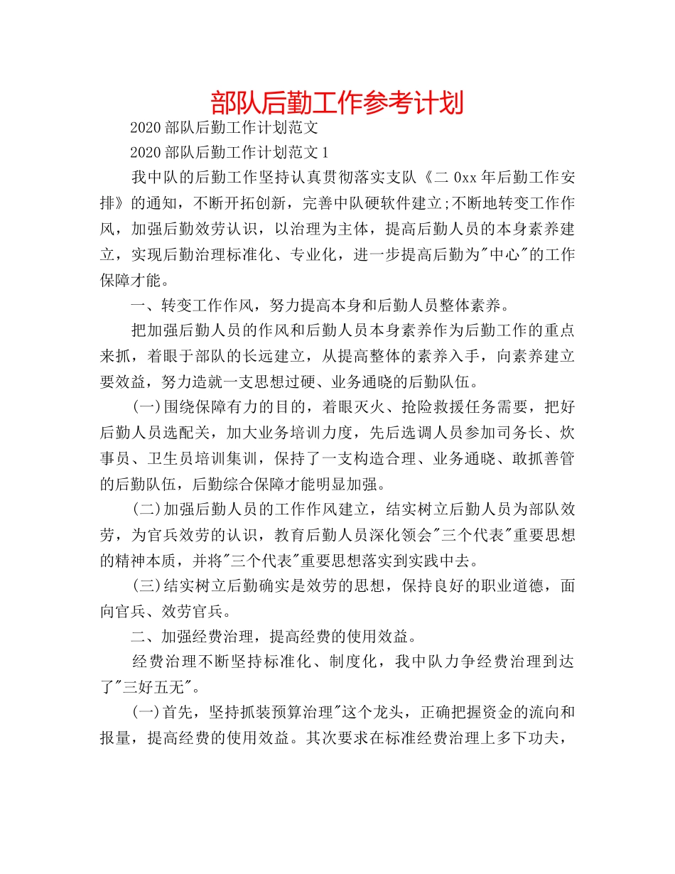 部队后勤工作参考计划 _第1页