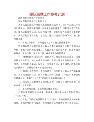 部队后勤工作参考计划 