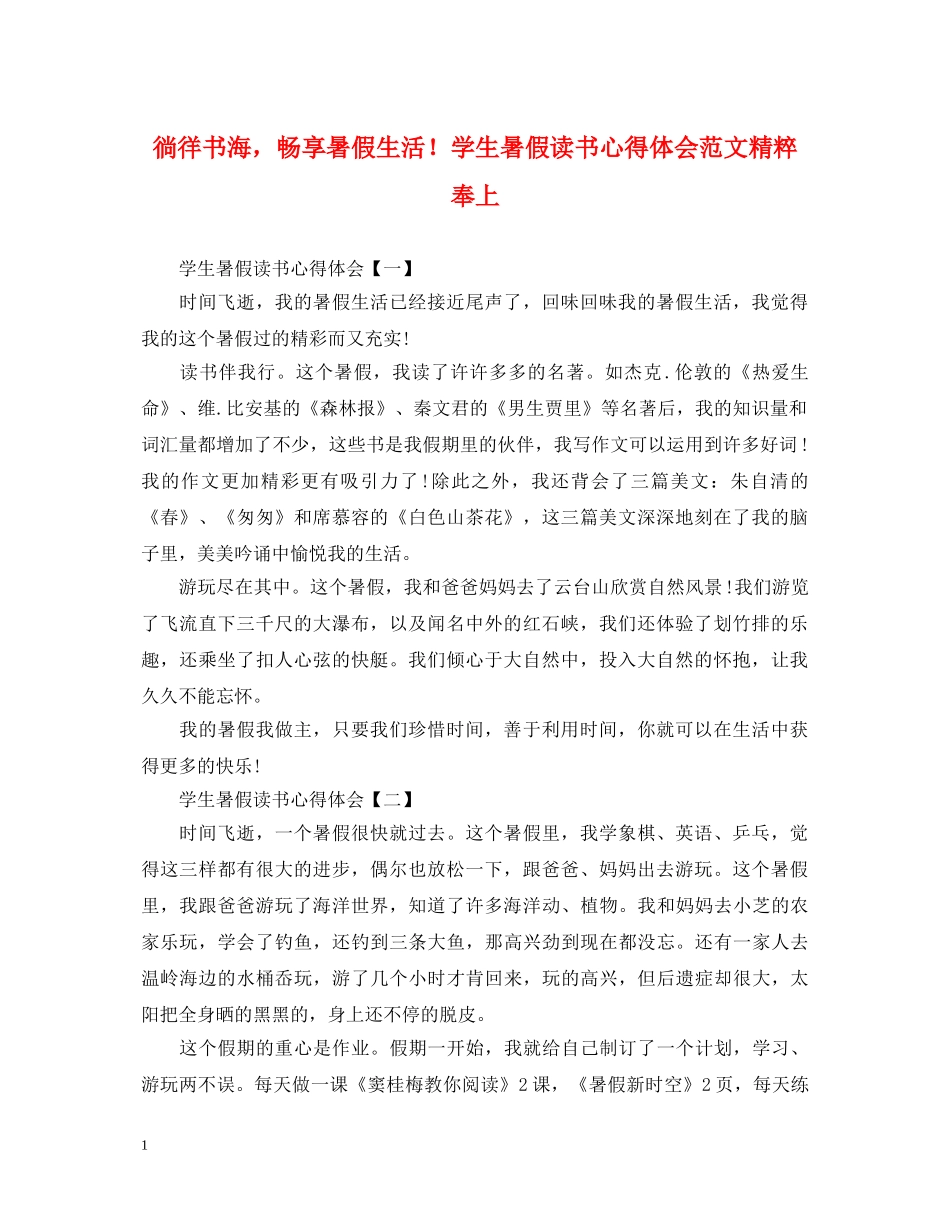 徜徉书海，畅享暑假生活！学生暑假读书心得体会范文精粹奉上 _第1页