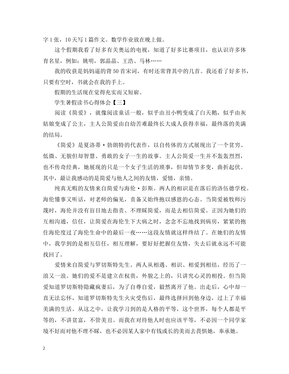 徜徉书海，畅享暑假生活！学生暑假读书心得体会范文精粹奉上 _第2页