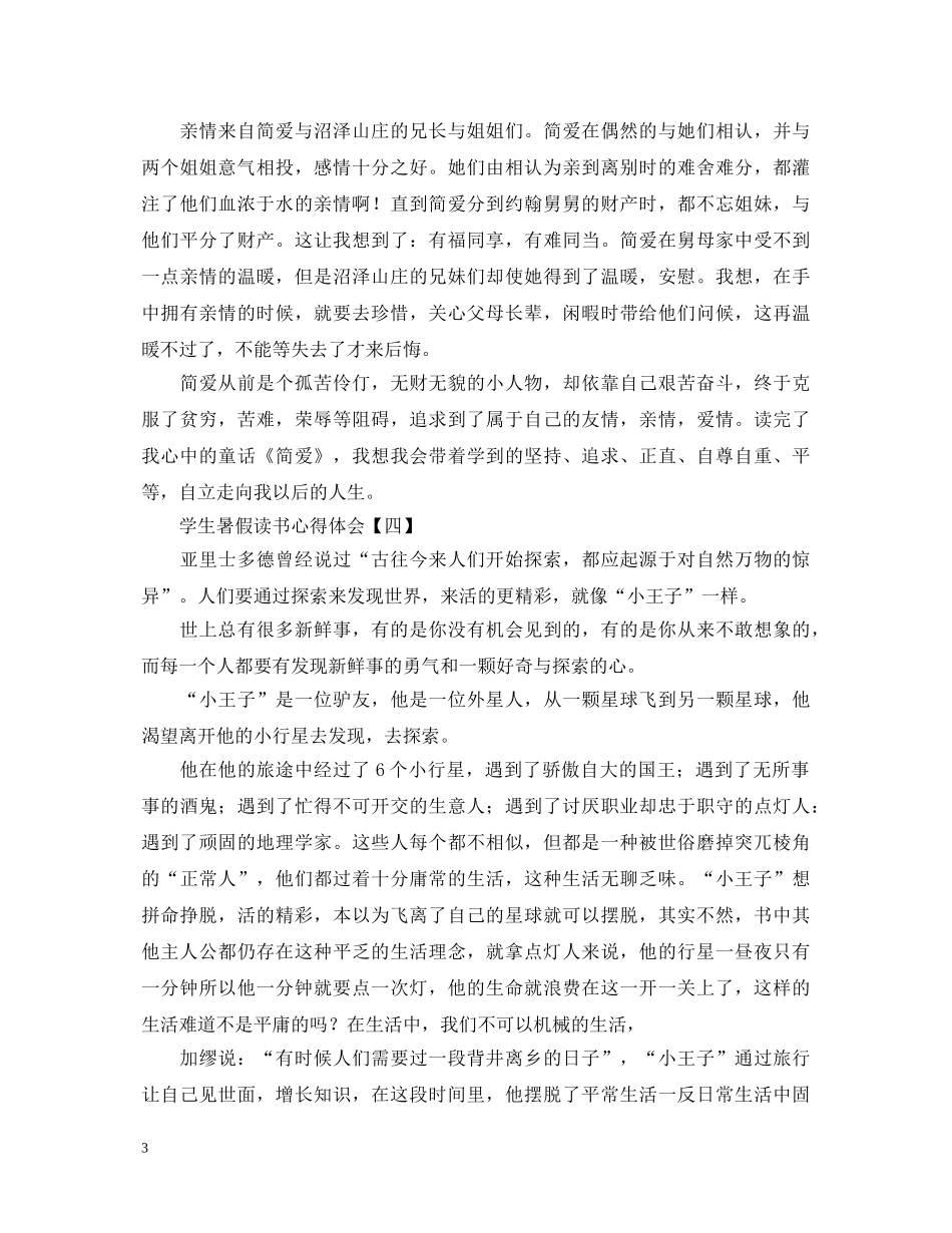 徜徉书海，畅享暑假生活！学生暑假读书心得体会范文精粹奉上 _第3页