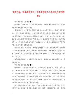 徜徉书海，畅享暑假生活！学生暑假读书心得体会范文精粹奉上 