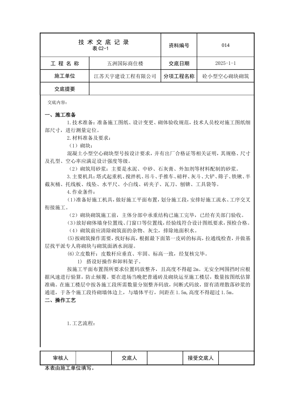 砼小型空心砌块技术交底_第1页
