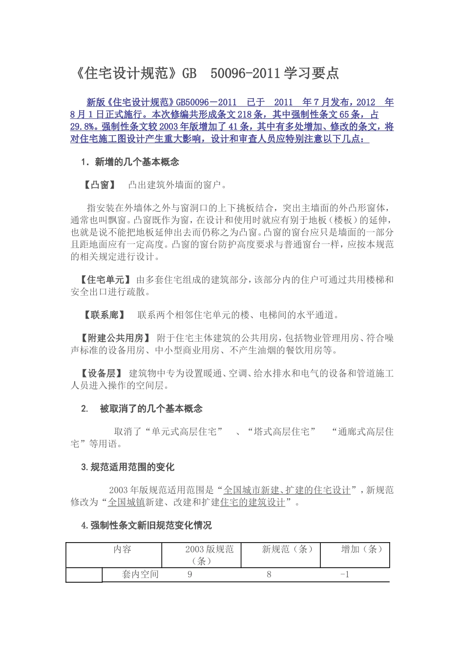 住宅设计规范_第1页