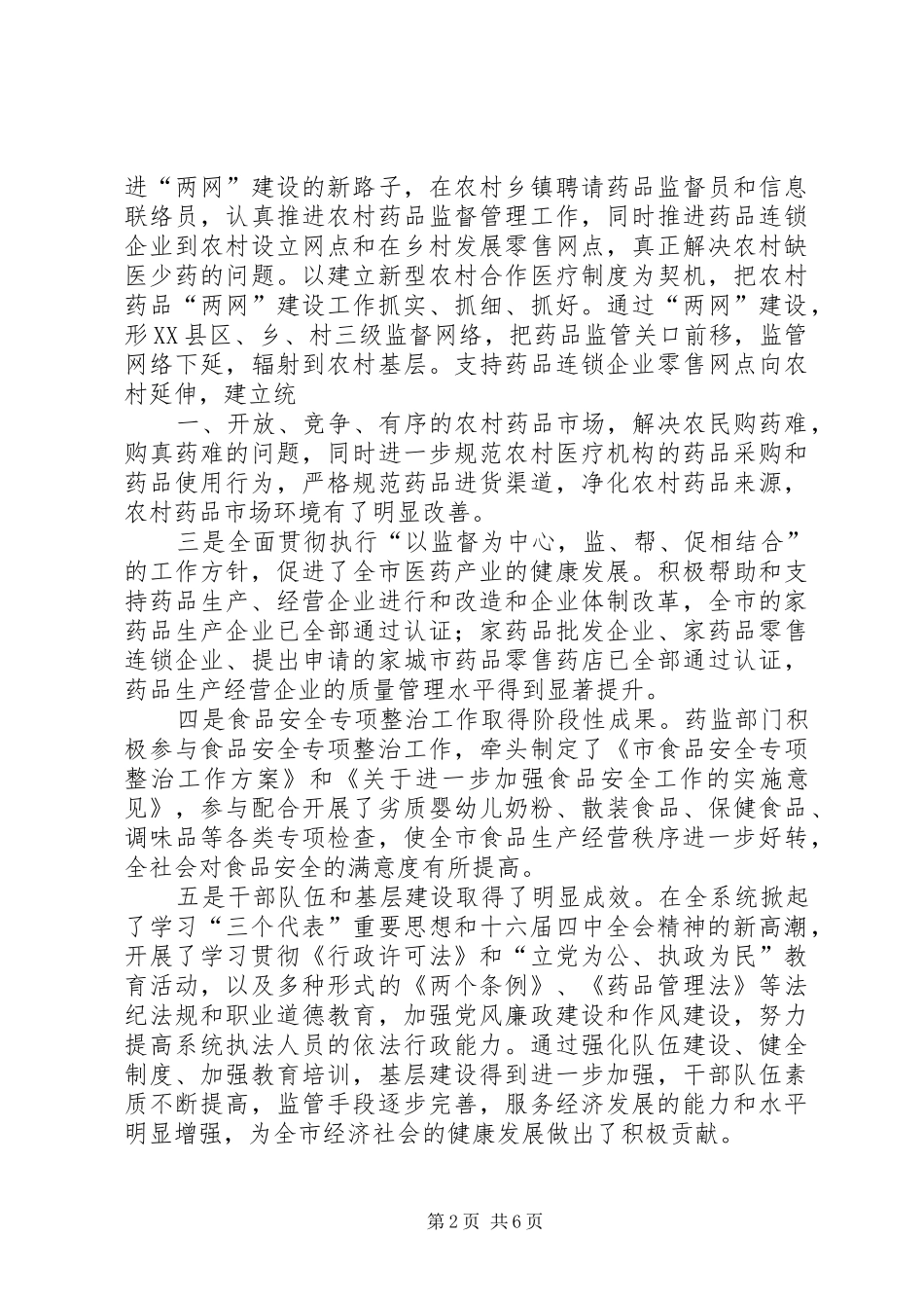 副市长在全市药品监督管理工作会议上的讲话发言_第2页