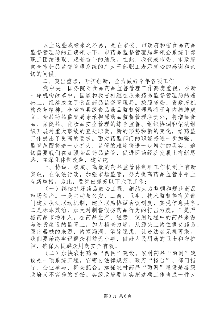 副市长在全市药品监督管理工作会议上的讲话发言_第3页