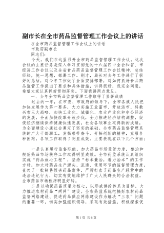 副市长在全市药品监督管理工作会议上的讲话发言