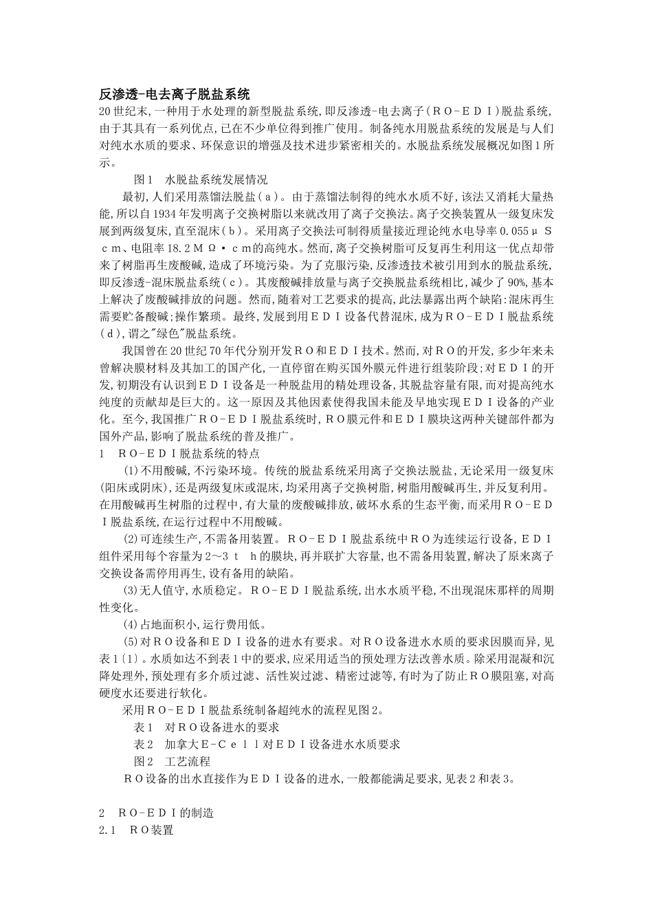 反渗透-电去离子脱盐系统_第1页