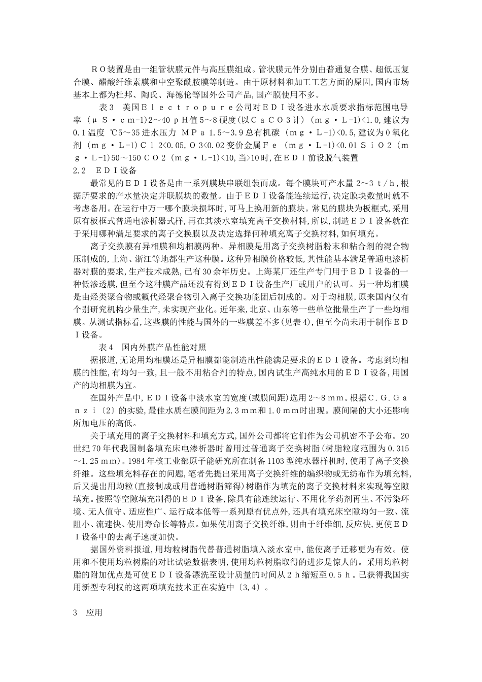 反渗透-电去离子脱盐系统_第2页