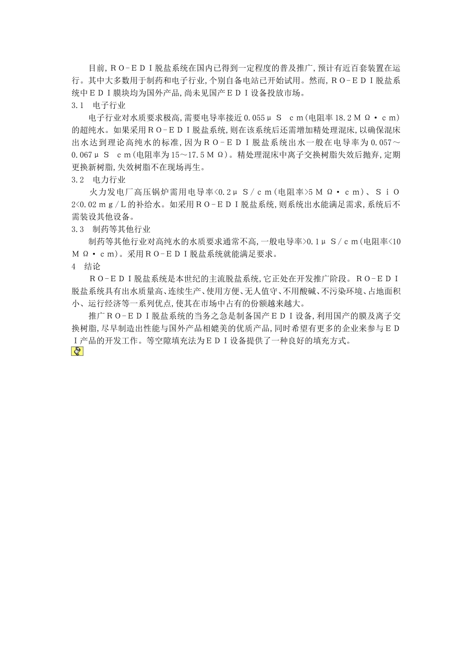 反渗透-电去离子脱盐系统_第3页