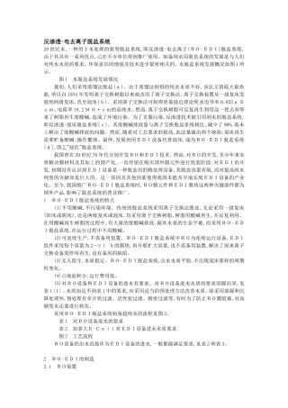 反渗透-电去离子脱盐系统