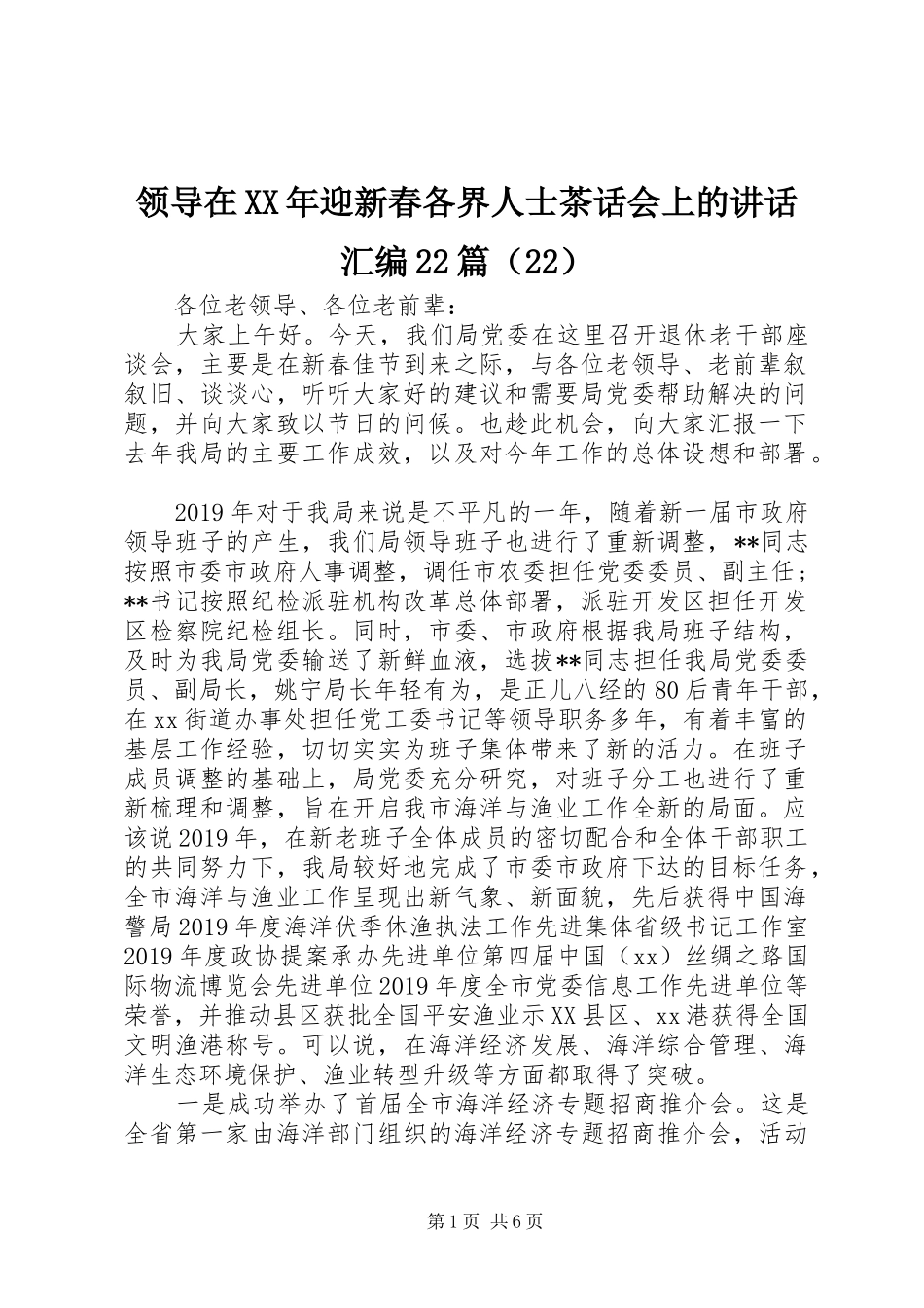 领导在XX年迎新春各界人士茶话会上的讲话发言汇编22篇（22）_第1页