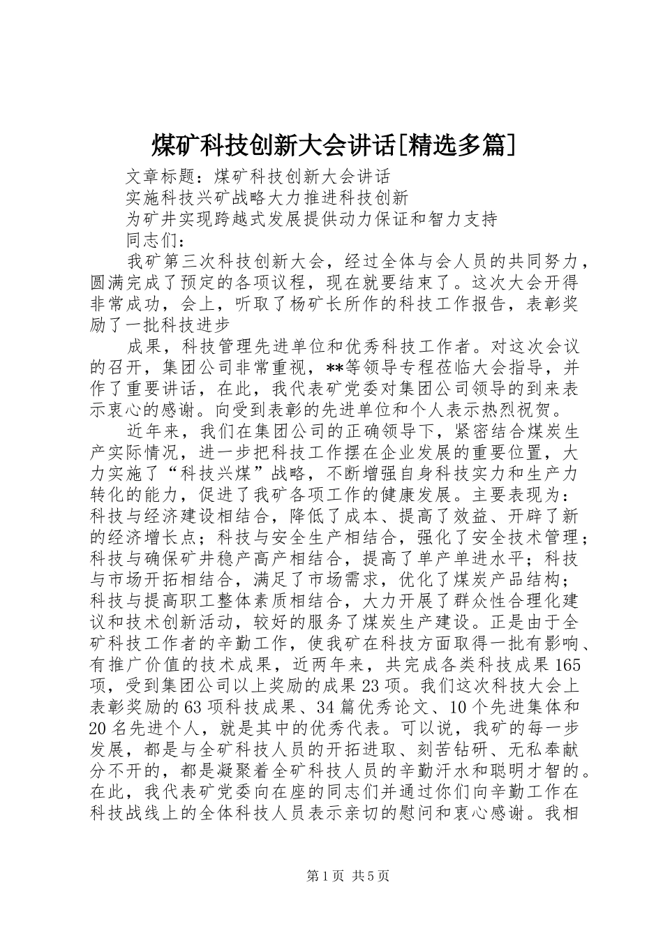 煤矿科技创新大会讲话发言[精选多篇]_第1页