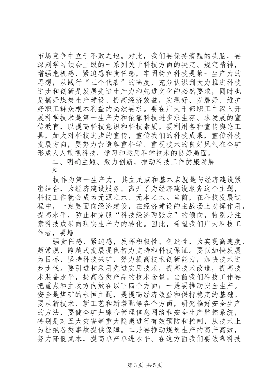 煤矿科技创新大会讲话发言[精选多篇]_第3页