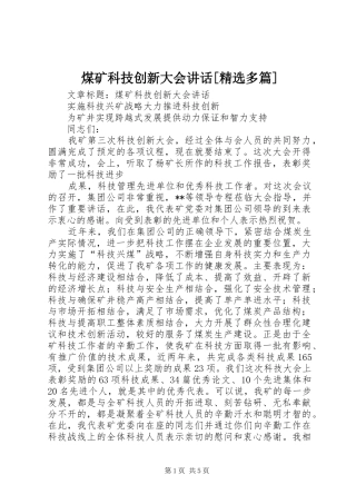 煤矿科技创新大会讲话发言[精选多篇]