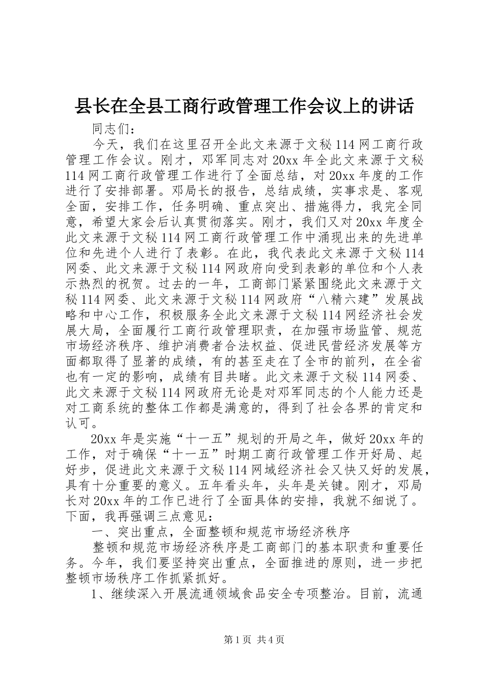 县长在全县工商行政管理工作会议上的讲话发言_第1页