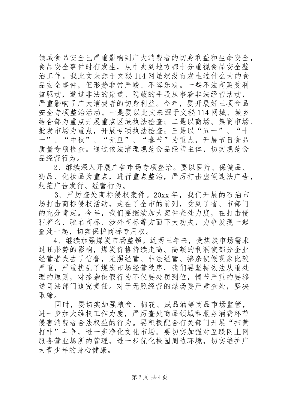 县长在全县工商行政管理工作会议上的讲话发言_第2页