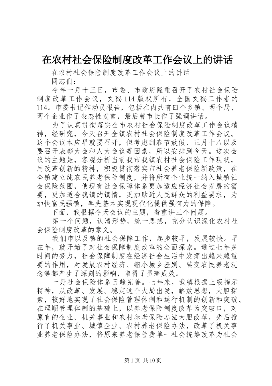 在农村社会保险制度改革工作会议上的讲话发言_第1页
