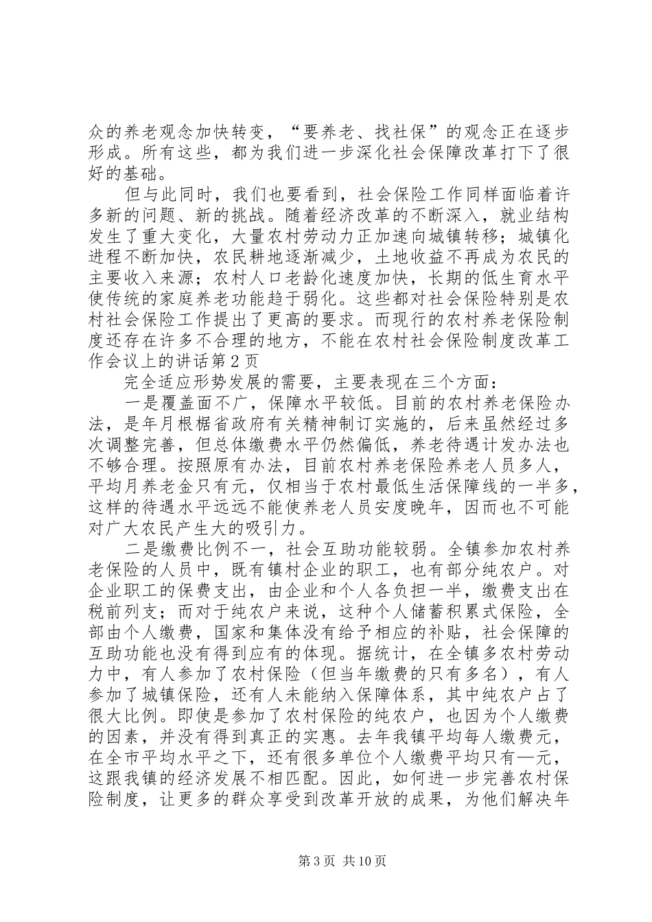 在农村社会保险制度改革工作会议上的讲话发言_第3页