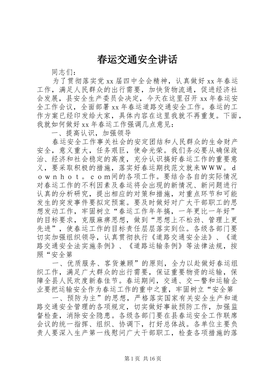 春运交通安全讲话发言_第1页