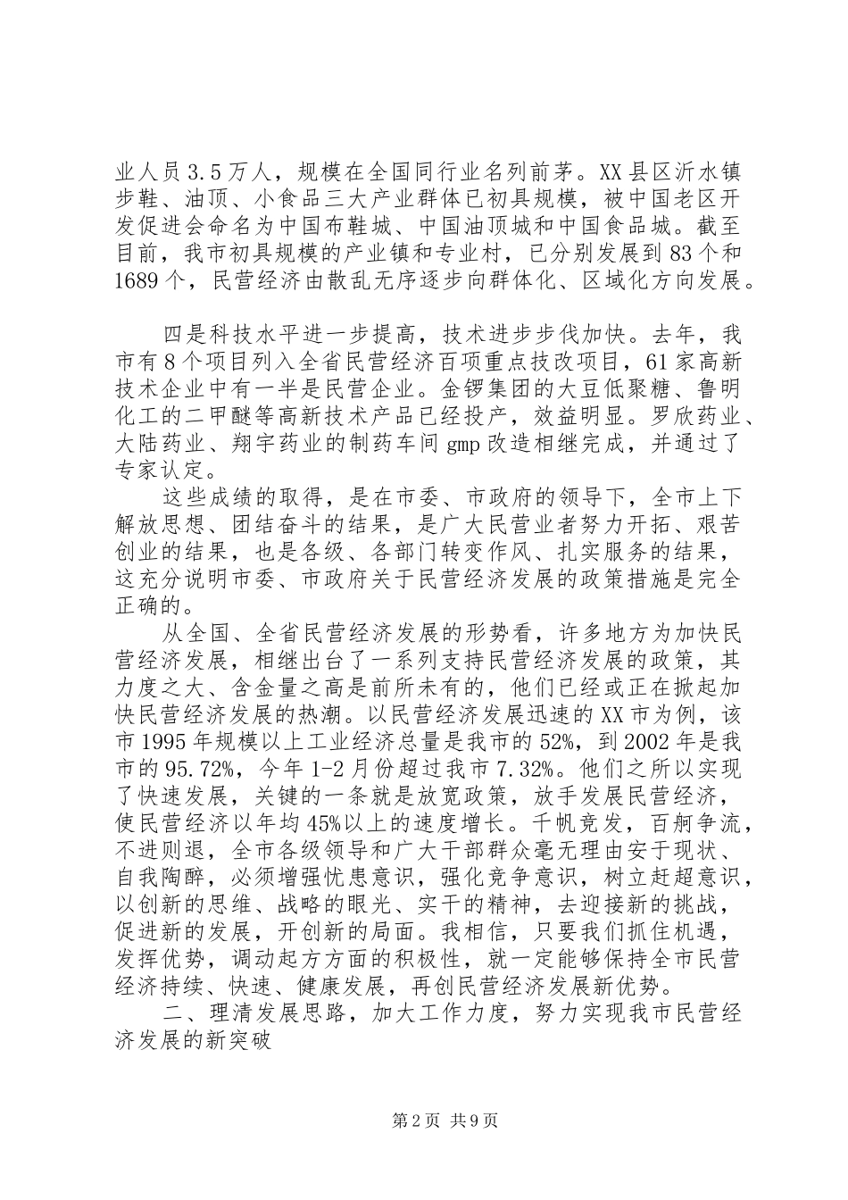 民营经济表彰大会上的讲话发言_第2页