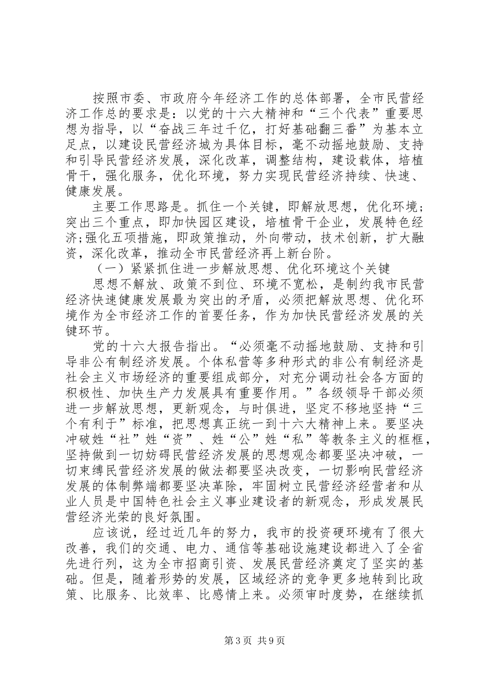 民营经济表彰大会上的讲话发言_第3页