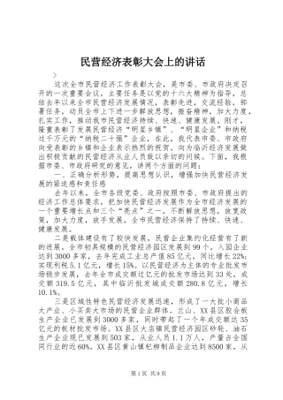 民营经济表彰大会上的讲话发言