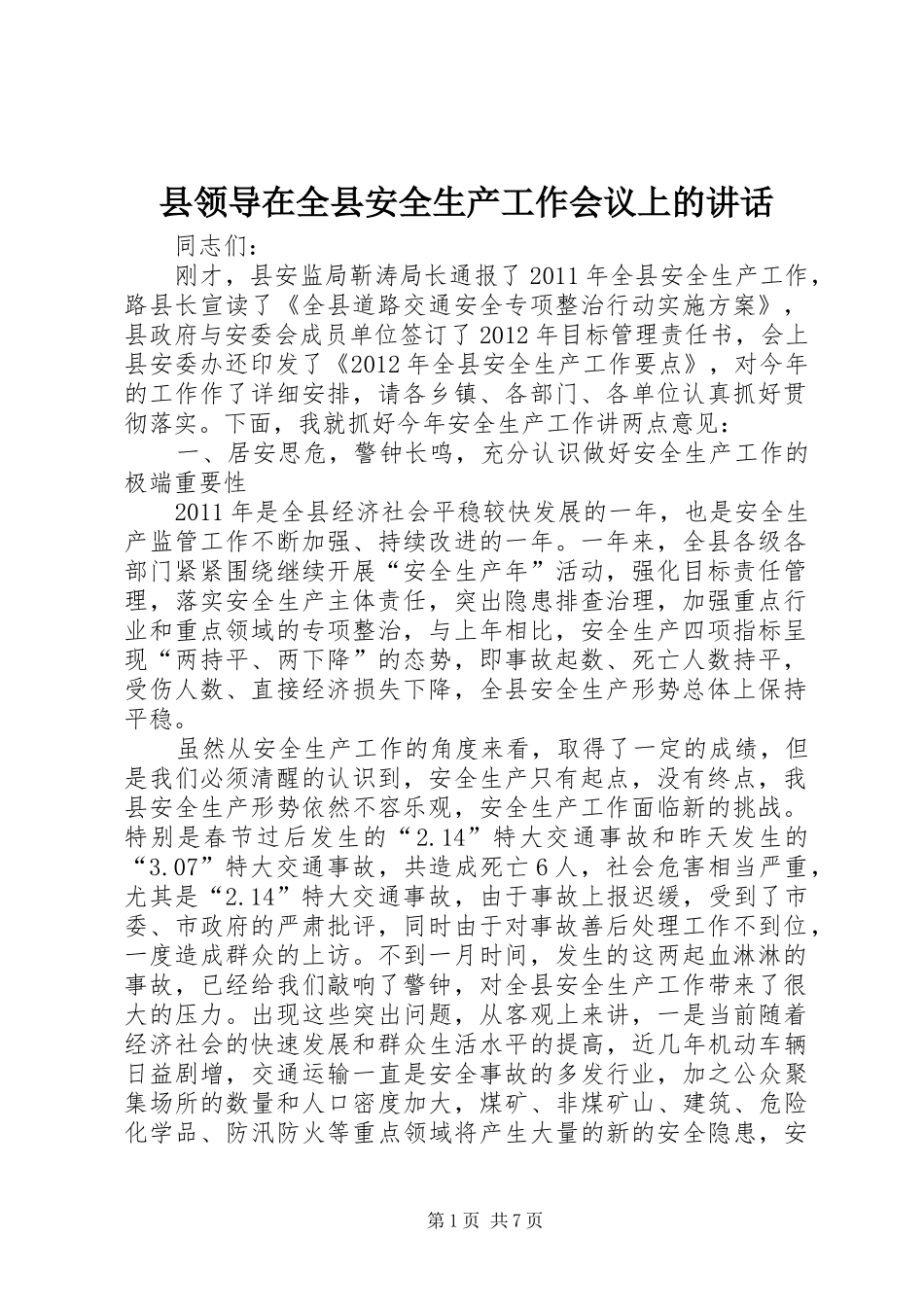 县领导在全县安全生产工作会议上的讲话发言_第1页