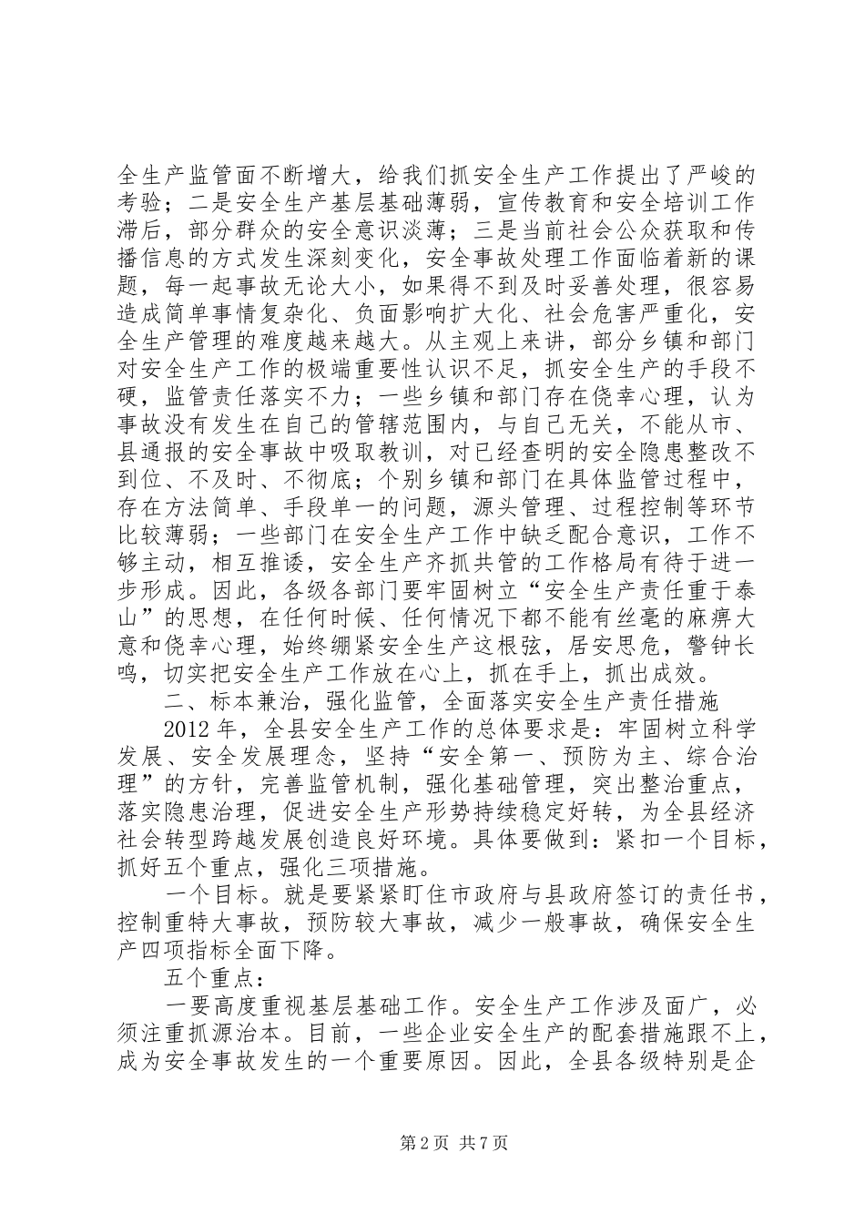 县领导在全县安全生产工作会议上的讲话发言_第2页