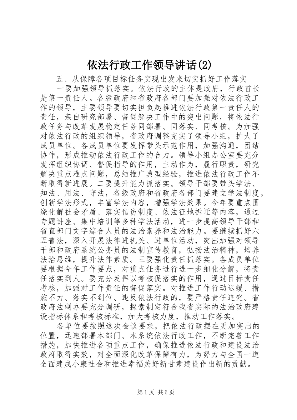 依法行政工作领导讲话_第1页