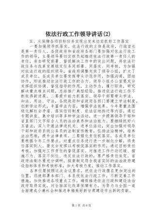 依法行政工作领导讲话