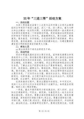 XX年“三进三帮”活动方案