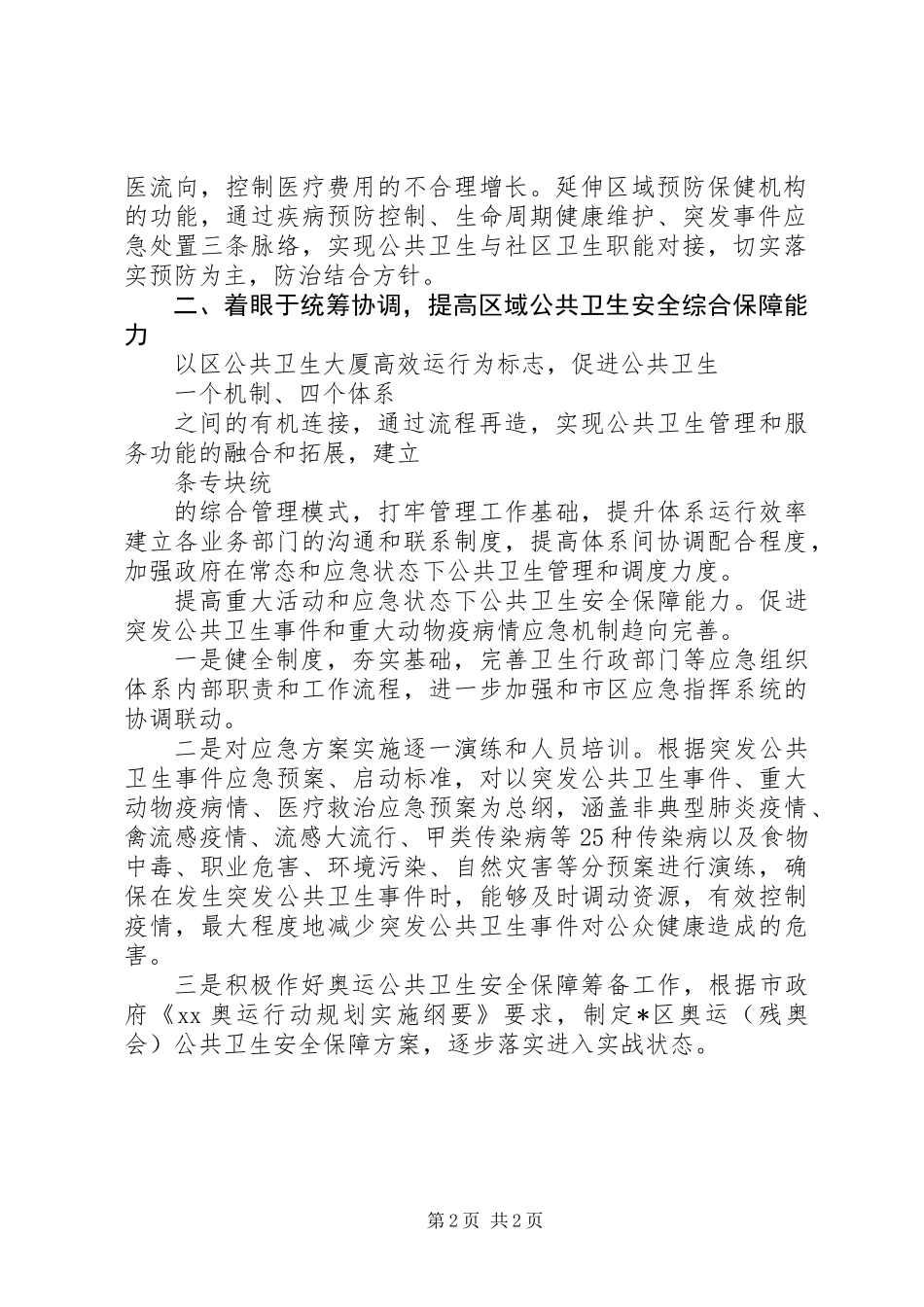 XX年XX县区卫生局工作计划范文_第2页