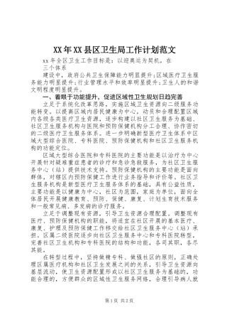 XX年XX县区卫生局工作计划范文