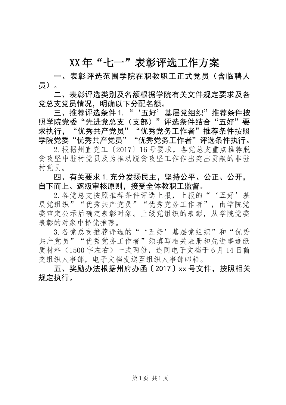XX年“七一”表彰评选工作方案_第1页