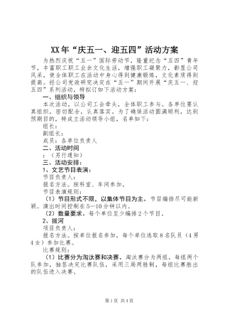 XX年“庆五一、迎五四”活动方案