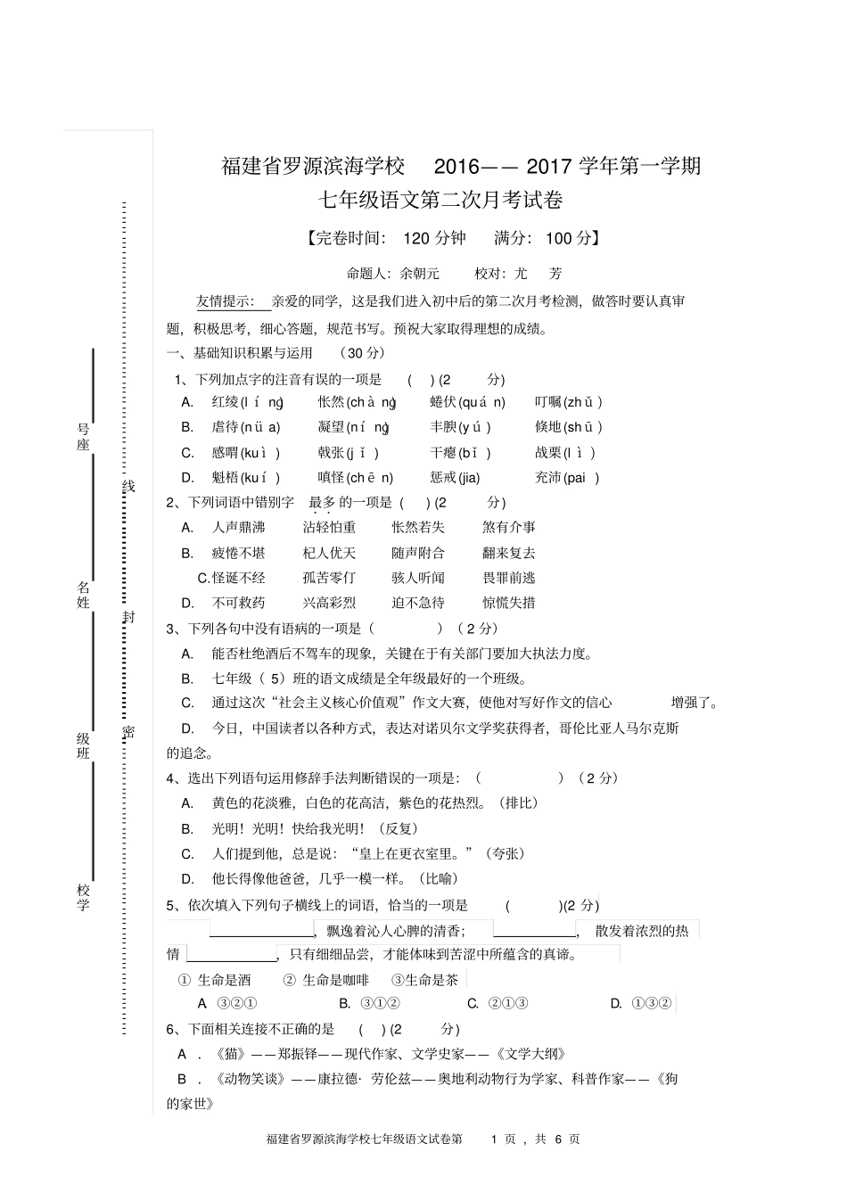 人教版语文七年级上册第二次月考试卷_第1页