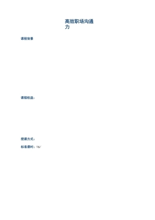 高效职场沟通力